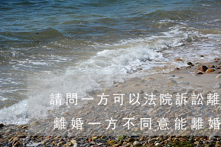 請問一方可以法院訴訟離婚嗎(新婚姻法起訴離婚一方不同意能離婚嗎)