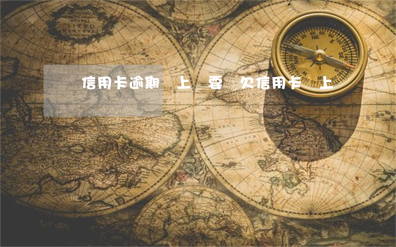 請問信用卡逾期會上門要嗎(欠信用卡會上門嗎?)