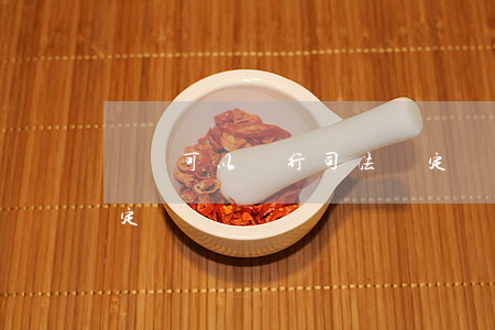 請問可以進行司法鑒定嗎(哪里可以做司法鑒定)