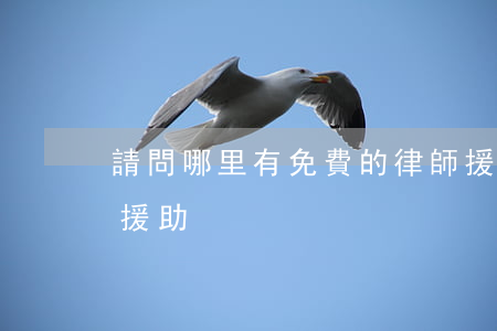 請問哪里有免費的律師援助(哪里可以找律師援助)