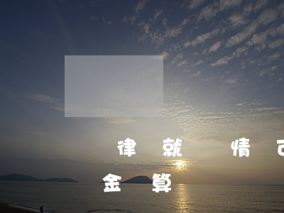 請問律師就這個情況可以有補償嗎(律師把賠償金額算錯)
