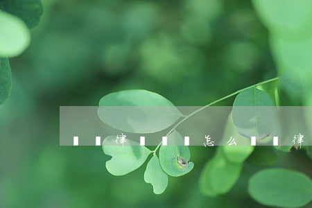 請問律師遺囑怎么寫(請律師寫遺囑收費標準)