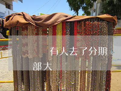 請問有人去了分期樂總部還款嗎-分期樂總部大廈