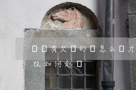 請問有欠條的錢怎么樣才能追回（欠錢有欠條改如何起訴）