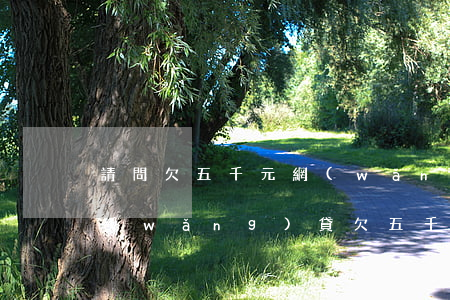請問欠五千元網(wǎng)貸會上門不(網(wǎng)貸欠五千多會上門嗎)