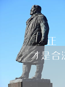 請問正規(guī)借條怎么打(如何打借條才是合法的)
