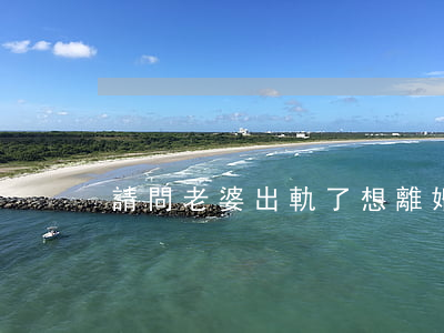 請問老婆出軌了想離婚怎么辦