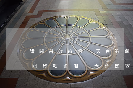 請問貸款逾期一天會影響以后的貸款嗎-請問貸款逾期一天會影響以后的貸款嗎