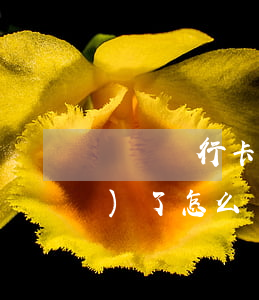請問銀行卡因為信用卡逾期被凍結(jié)了怎么辦（逾期的信用卡被凍結(jié)了還能用）