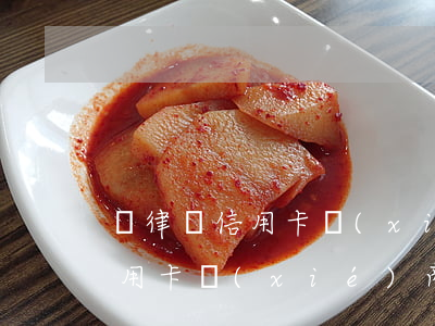 請律師信用卡協(xié)商分期(請律師信用卡協(xié)商分期要多少錢)