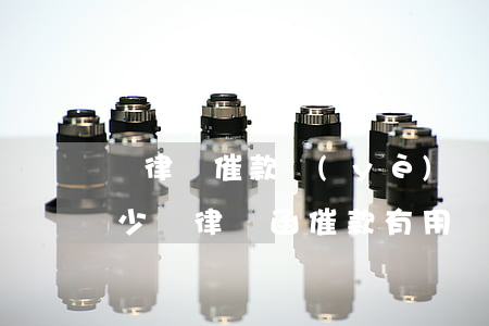 請律師催款業(yè)務(wù)大概要多少錢(律師函催款有用嗎)
