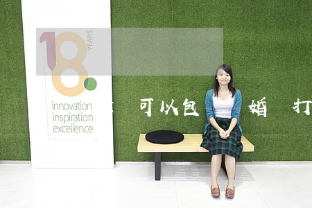 請律師可以包辦離婚嗎(打離婚官司可以不請律師嗎)