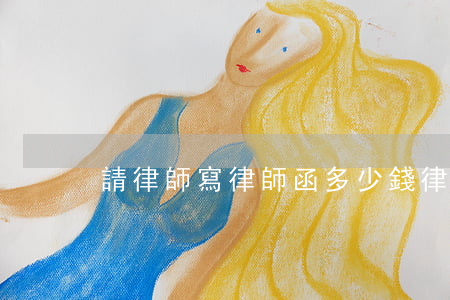 請律師寫律師函多少錢(律師函收費標準)