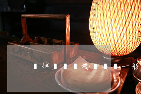 請律師寫離婚訴訟狀一般要多少錢