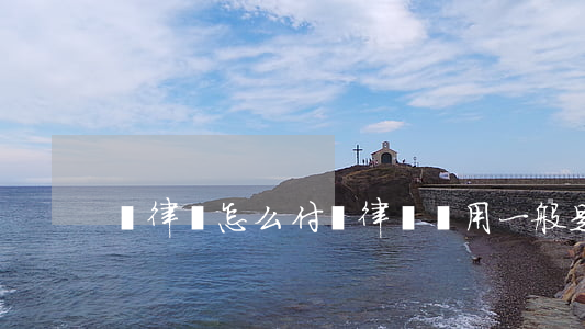 請律師怎么付費(律師費用一般是多少)