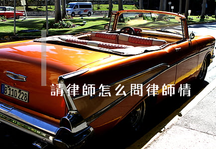 請律師怎么問律師情況