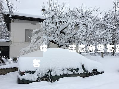 請律師應注意哪些套路(請律師注意律師的圈套)