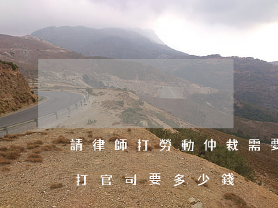 請律師打勞動仲裁需要多少錢(仲裁請個律師打官司要多少錢)