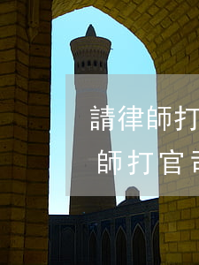 請律師打官司注意事項(xiàng)(請律師打官司要注意的10個(gè)陷阱)
