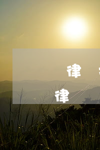 請律師打離婚官司多少錢(一場離婚官司下來律師費大概多少錢)