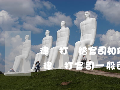 請律師打離婚官司如何收費(fèi)(離婚請律師打官司一般的收費(fèi)標(biāo)準(zhǔn)是多少)