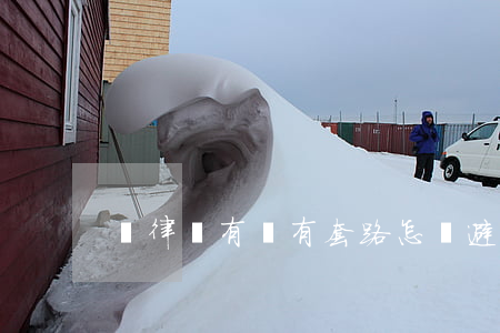 請律師有沒有套路(怎樣避免被對方律師套路)