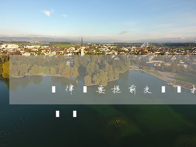 請律師要提前交錢嗎(打官司需要提前給律師費嗎)