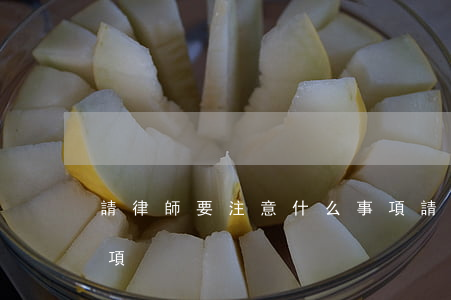 請律師要注意什么事項(請律師要注意哪些事項)