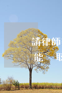 請律師辯護(hù)判緩刑可以嗎(律師一般能爭取緩刑嗎)