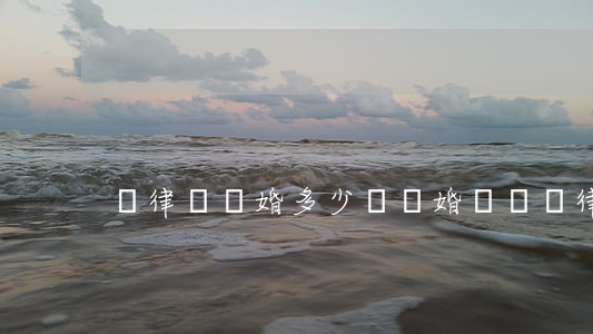 請律師離婚多少錢(離婚訴訟請律師要多少錢)