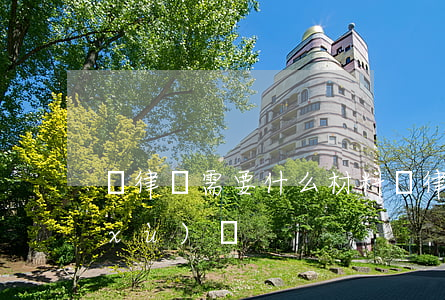 請律師需要什么材料(請律師需要什么手續(xù)嗎?)