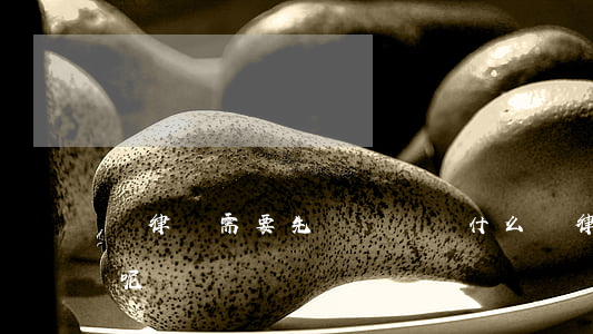 請律師需要先給錢嗎(為什么請律師要先交費呢)