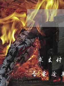 請求支付逾期付款違約金(逾期支付合同款可否要逾期支付違約金)