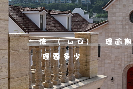 請法務(wù)處理逾期（逾期法務(wù)處理要多少錢）