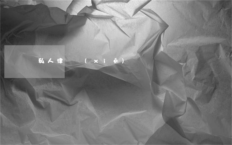 請私人律師協(xié)議書