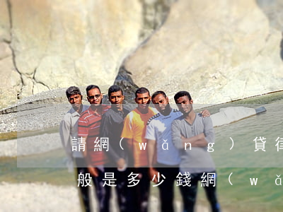 請網(wǎng)貸律師費(fèi)用一般是多少錢(網(wǎng)貸咨詢律師在線)