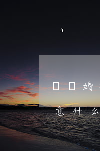 請離婚律師要請什么樣的(找離婚律師需要注意什么)