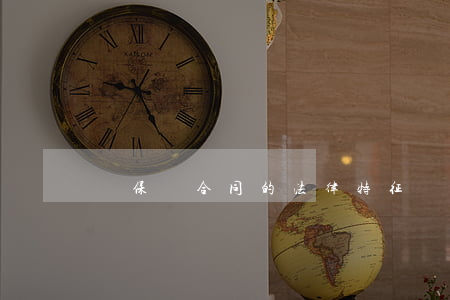 論保險合同的法律特征