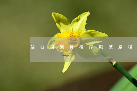 論公司清算程序與破產程序的銜接