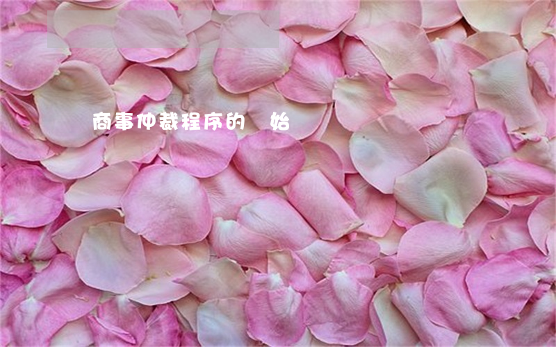 論商事仲裁程序的開始