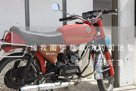 論我國仲裁裁決的司法監(jiān)督機(jī)制及其完善
