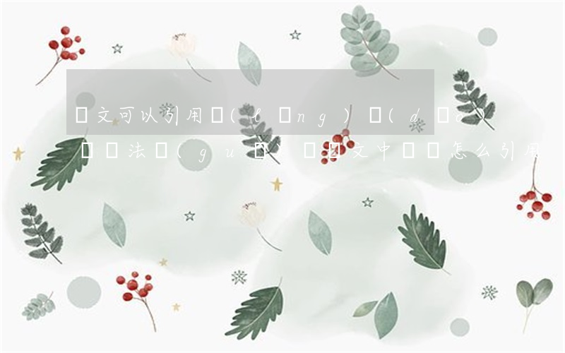 論文可以引用領(lǐng)導(dǎo)講話法規(guī)嗎(論文中講話怎么引用)