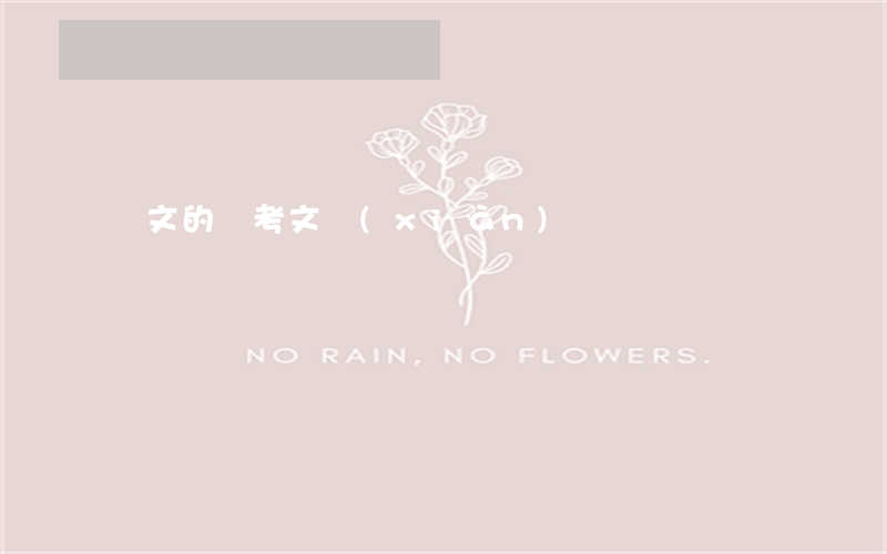 論文的參考文獻(xiàn)