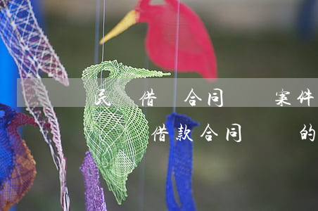 論民間借貸合同糾紛案件中的問題(民間借貸糾紛與借款合同糾紛的區(qū)別)