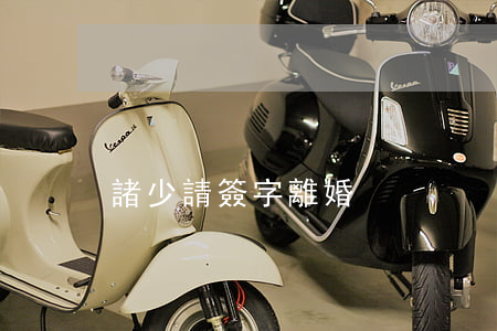 諸少請簽字離婚