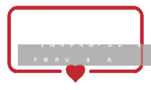 諸暨信用卡逾期4次公積金貸款-逾期幾次不能用公積金貸款