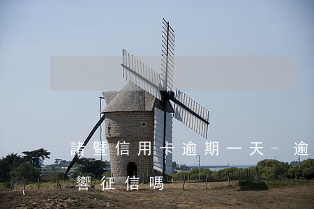 諸暨信用卡逾期一天-逾期一天還信用卡影響征信嗎