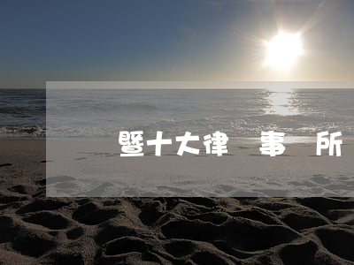 諸暨十大律師事務所(諸暨刑事案件有名律師)
