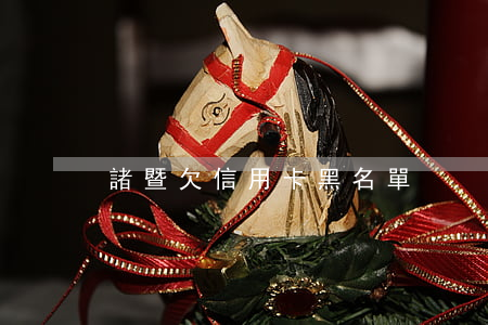 諸暨欠信用卡黑名單
