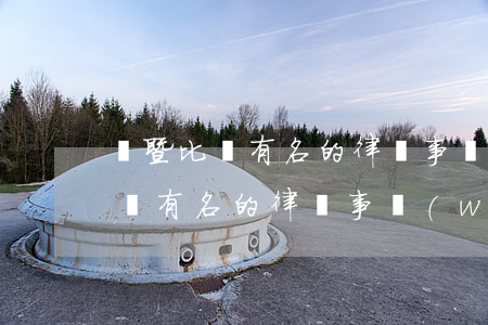 諸暨比較有名的律師事務(wù)所(諸暨比較有名的律師事務(wù)所)